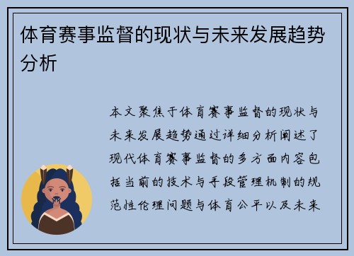体育赛事监督的现状与未来发展趋势分析