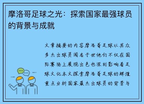 摩洛哥足球之光：探索国家最强球员的背景与成就