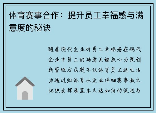 体育赛事合作：提升员工幸福感与满意度的秘诀