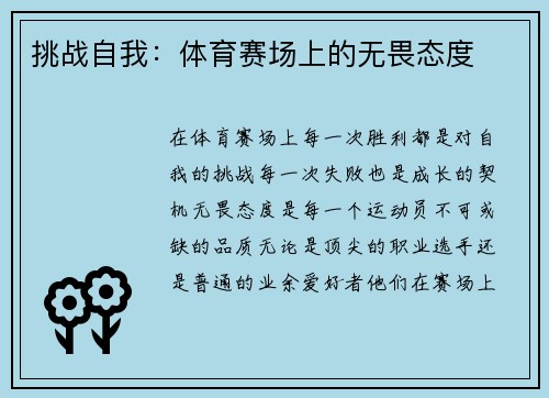 挑战自我：体育赛场上的无畏态度