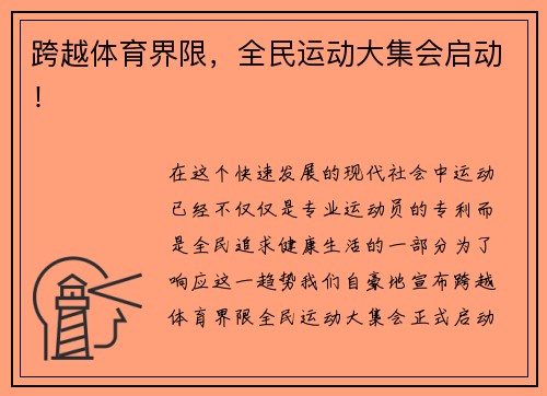 跨越体育界限，全民运动大集会启动！