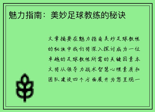 魅力指南：美妙足球教练的秘诀