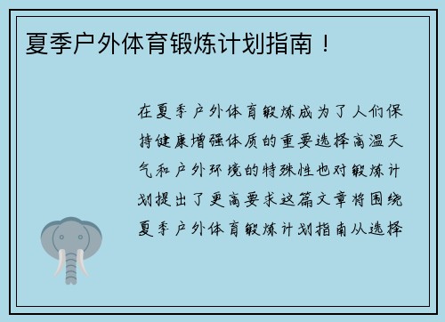 夏季户外体育锻炼计划指南 !